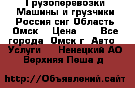 Грузоперевозки.Машины и грузчики.Россия.снг,Область.Омск. › Цена ­ 1 - Все города, Омск г. Авто » Услуги   . Ненецкий АО,Верхняя Пеша д.